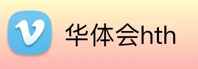 华体会hth logo